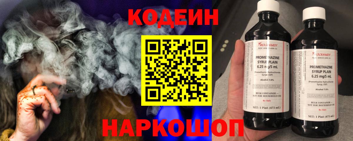 Кодеиновый сироп Lean напиток Lean (лин)  Кодеин Purple Drank  Кимовск  Вход с VPN 