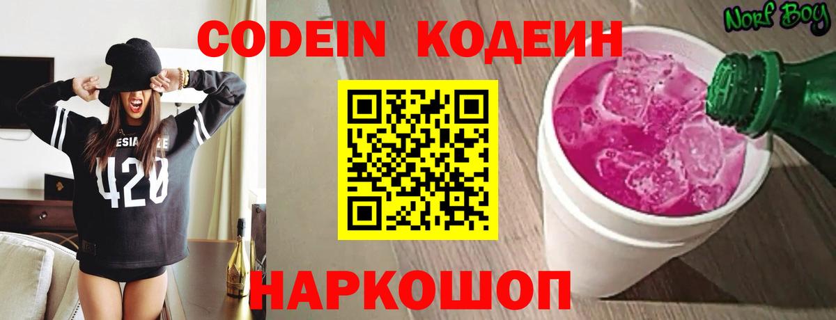 Codein напиток Lean (лин) Кимовск
